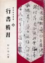 書道精習講座2 行書精習