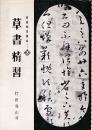 書道精習講座3 草書精習