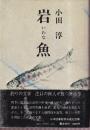 岩魚　釣りの文学シリーズ
