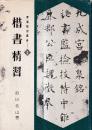 書道精習講座1 楷書精習