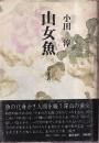 山女魚（やまめ）　釣りの文学シリーズ