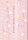 四季のかな書道