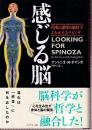 感じる脳 情動と感情の脳科学 よみがえるスピノザ