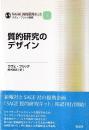 質的研究のデザイン (SAGE 質的研究キット 1)