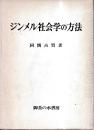 ジンメル社会学の方法