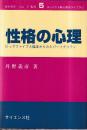 性格の心理 ビッグファイブと臨床からみたパーソナリティ (コンパクト新心理学ライブラリ 5)