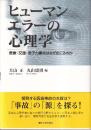 ヒューマンエラーの心理学 医療・交通・原子力事故はなぜ起こるのか