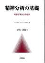 精神分析の基礎 科学哲学からの批判