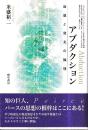アブダクション 仮説と発見の論理