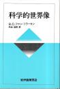 科学的世界像