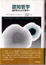 認知哲学 脳科学から心の哲学へ