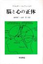 脳と心の正体