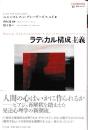 ラディカル構成主義 (叢書コムニス11)