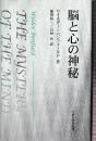 脳と心の神秘