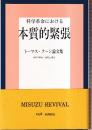 科学革命における本質的緊張 トーマス・クーン論文集