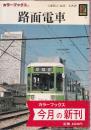 路面電車 (カラーブックス 722)