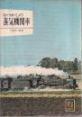 なつかしの蒸気機関車 (カラーブックス256)