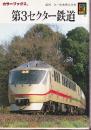 第3セクター鉄道 (カラーブックス 830)