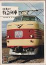 日本の特急列車 (カラーブックス463)