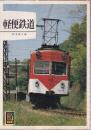 軽便鉄道 (カラーブックス577)