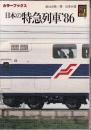 日本の特急列車'86 (カラーブックス696)