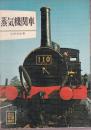 蒸気機関車 (カラーブックス152)