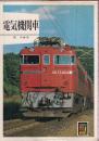 電気機関車 (カラーブックス533)