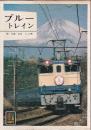 ブルートレイン (カラーブックス483)