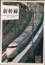 新幹線 (カラーブックス593)
