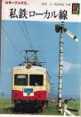 私鉄ローカル線 (カラーブックス 852)