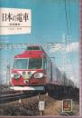 日本の電車 高速電車 (カラーブックス 396)