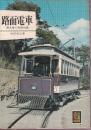 路面電車 消えゆく市民の足  (カラーブックス 264)