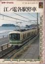 江ノ電各駅停車 (カラーブックス 641)