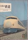 日本の鉄道 (カラーブックス65)