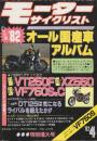 モーターサイクリスト　1982/4　グラフ版1982年オール国産車アルパム/ホンダVT250F・ホンダVF750S&C・ヤマハXZ550