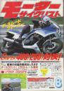 モーターサイクリスト　1984/8 スーパー400/250スズカ対決