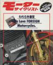 モーターサイクリスト臨時増刊　1983年　われら外車党