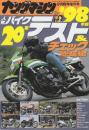 ヤングマシン　’98/9　臨時増刊号　1998年版人気バイク20車テスト&チェック総集編