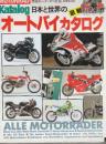 日本と世界のオートバイ最新カタログ ’90年版