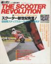モーターサイクリスト臨時増刊　ザ・スクーター　リボリューション　スクーター新世紀発見