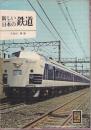 新しい日本の鉄道 (カラーブックス245)