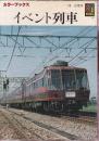 イベント列車 (カラーブックス720)