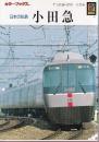 日本の私鉄 小田急 (カラーブックス489)