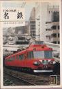 日本の私鉄 4 名鉄 (カラーブックス521)