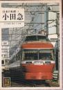 日本の私鉄 5 小田急 (カラーブックス530)