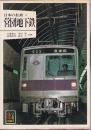 日本の私鉄 6 営団地下鉄 (カラーブックス538)