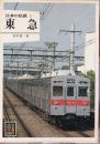 日本の私鉄 8 東急 (カラーブックス544)