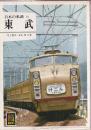 日本の私鉄 10 東武 (カラーブックス550)