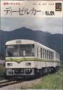 ディーゼルカー 1 私鉄 (カラーブックス 744)