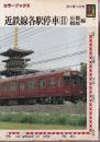 近鉄線各駅停車 2 京都・橿原線  (カラーブックス659)